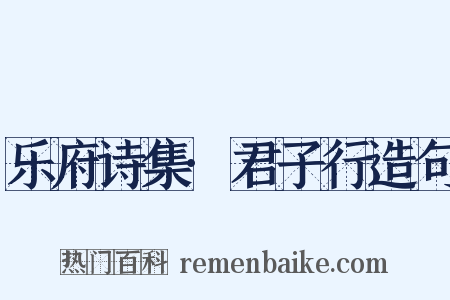乐府诗集·君子行造句是什么意思的图片